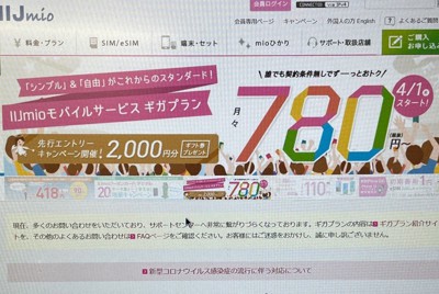 月780円のプランを打ち出したIIJ（同社のホームページから）