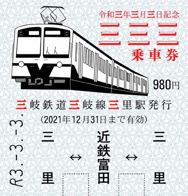 珍しい切符333枚 三岐鉄道三岐線三里駅 令和3年3月3日発売