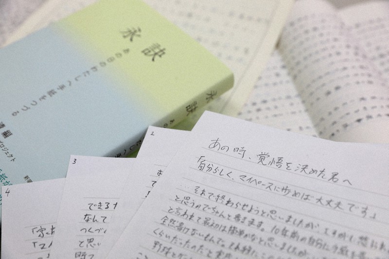 10年前の自分に向けた牧野大輔さんの手紙(手前)