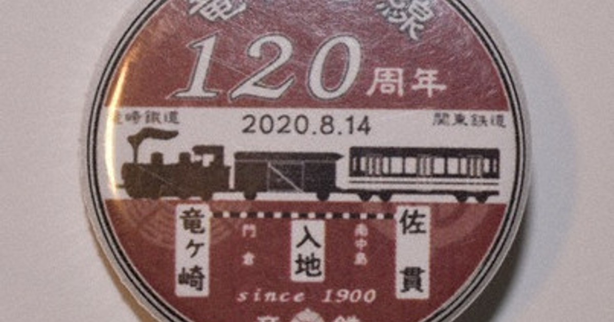 茨城・関鉄竜ケ崎線120周年 運転士ら手作り、記念缶バッジ人気