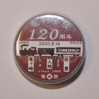 関東鉄道竜ケ崎線の開業120周年記念ヘッドマークを模した缶バッジ=茨城県土浦市大和町で2021年2月22日、庭木茂視撮影