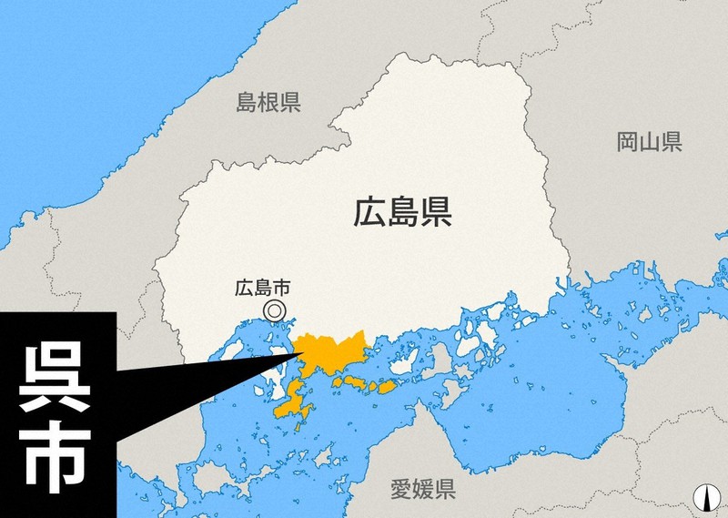 広島県呉市