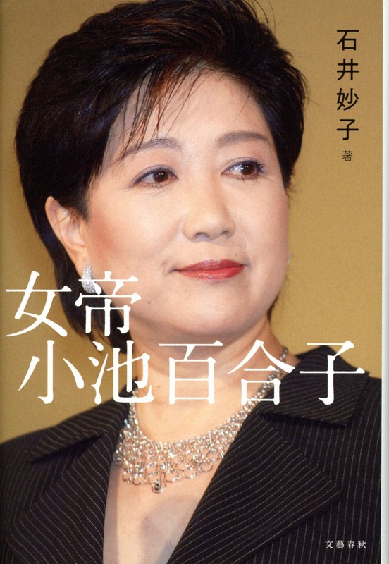 声をつないで 女帝 に怒り 斎藤美奈子さんが問う女性へのアンフェアな視線 毎日新聞