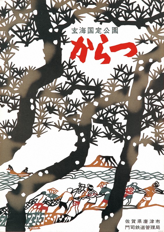 「子(ね)」西島伊三雄作　木版画 9784866561318_600.jpg?