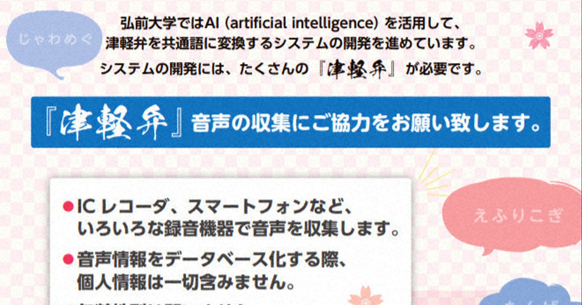 津軽弁を標準語にするai 開発する弘前大 音声データください 毎日新聞