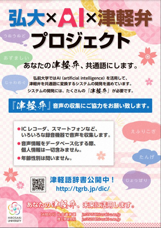 津軽弁の音声収集を呼びかけるフライヤー=弘前大のホームページから