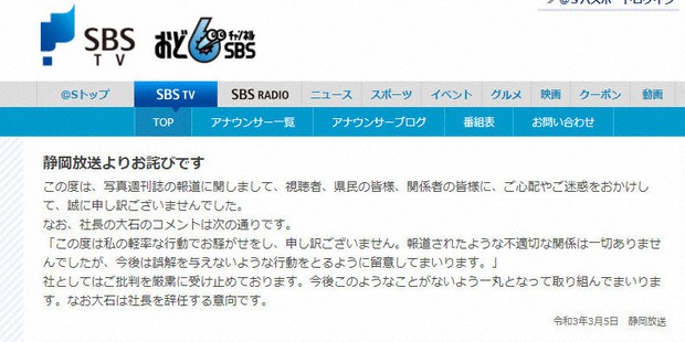 静岡放送(SBS)のホームページでは、大石剛社長の辞任意向を発表した=2021年3月5日、竹之内満撮影