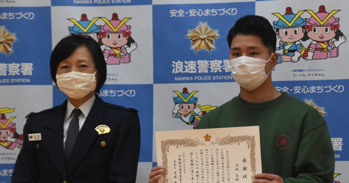 女性が川に飛び降り 高校生がロープ投げ救助 大阪府警が感謝状 毎日新聞