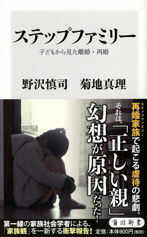 『ステップファミリー 子どもから見た離婚・再婚』