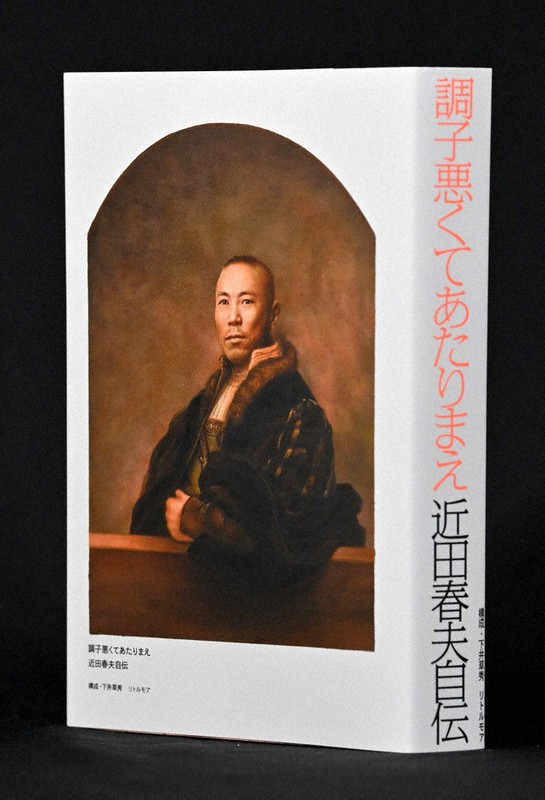 『調子悪くてあたりまえ 近田春夫自伝』