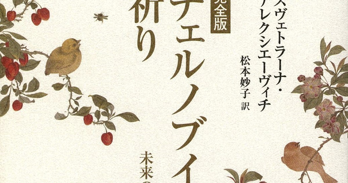 完全版 チェルノブイリの祈り――未来の物語 | スヴェトラーナ