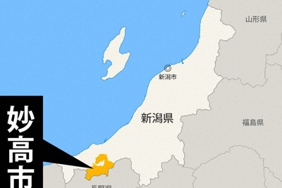 新潟県妙高市