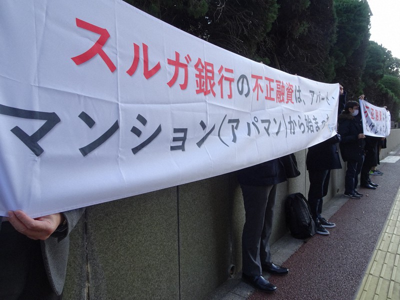 スルガ銀行の不正融資に抗議する横断幕=東京都千代田区で2020年12月23日、今沢真撮影