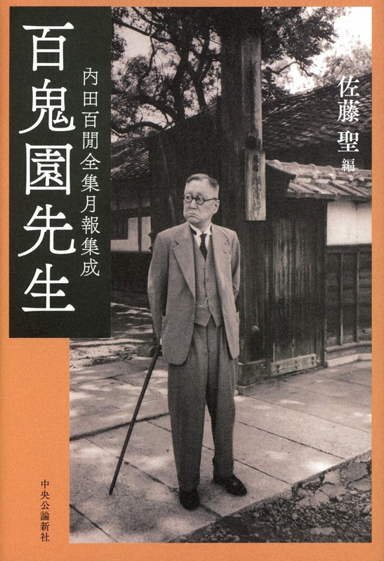 『百鬼園先生 内田百閒全集月報集成』