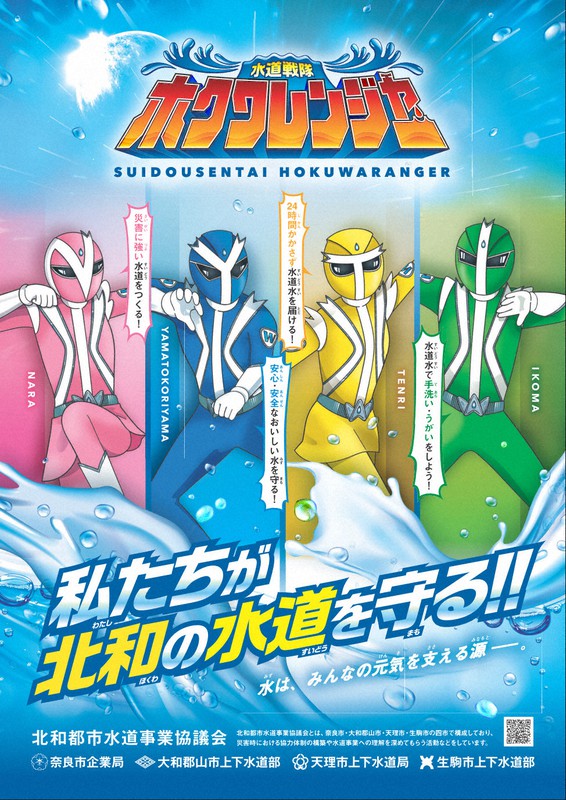 奈良の水道はヒーローが守る 戦隊登場も現実では足並みに乱れ 毎日新聞