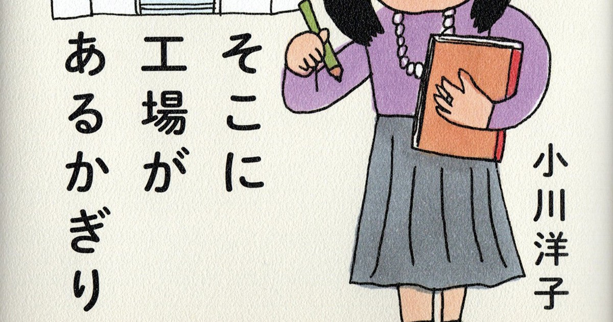 話題の本 そこに工場があるかぎり 小川洋子著 集英社 1400円 週刊エコノミスト Online