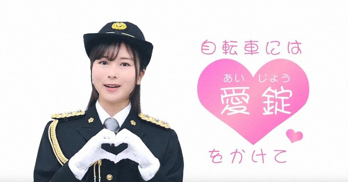 自転車に 愛錠をかけて 県警が佐々木琴子さん出演動画 埼玉 毎日新聞