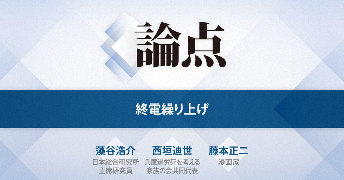 論点 終電繰り上げ 毎日新聞