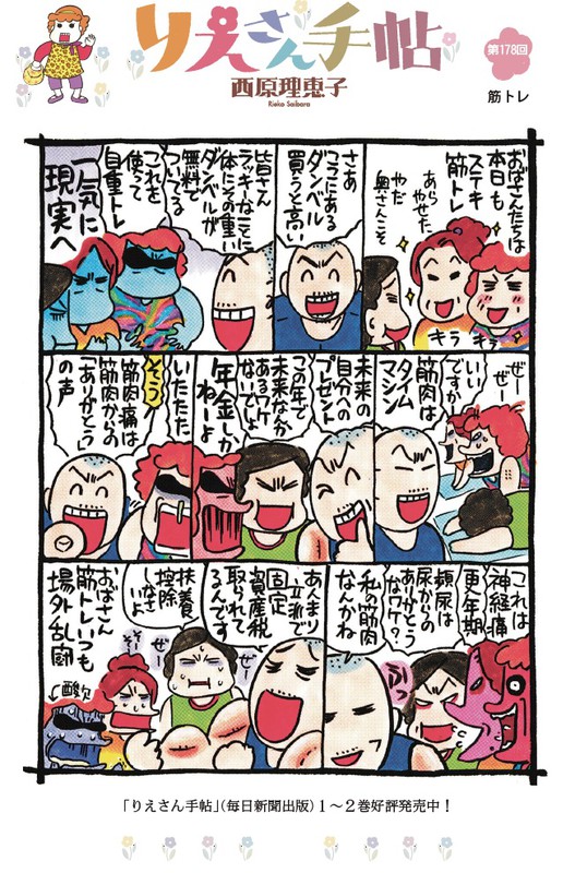 りえさん手帖 筋トレ 毎日新聞