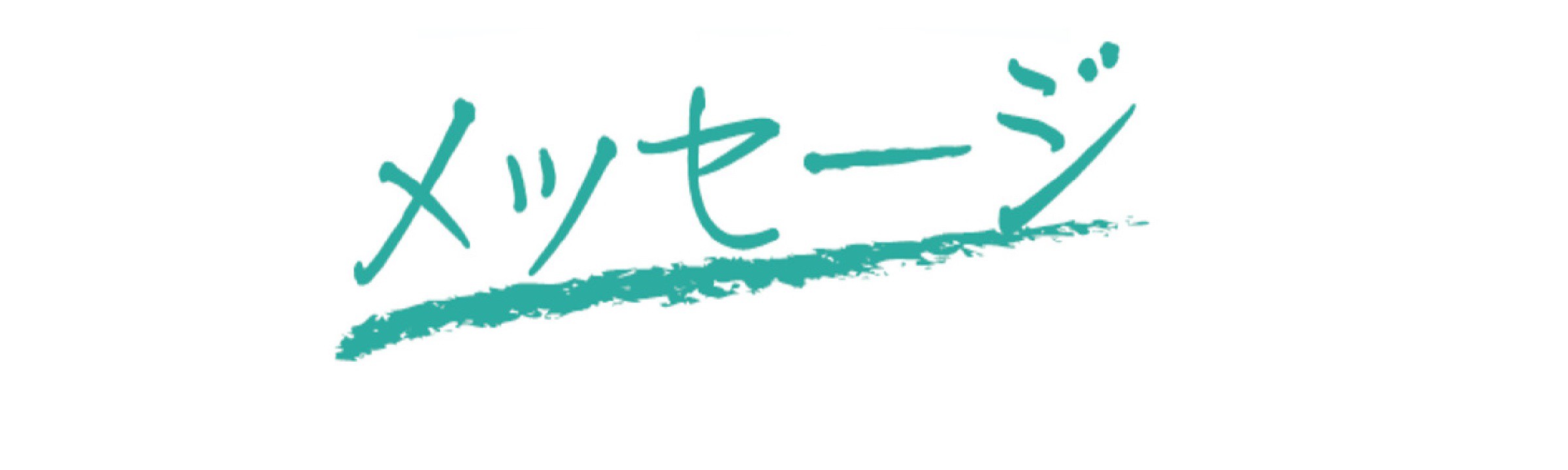 連載 東日本大震災10年・メッセージ
