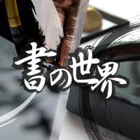 書の世界
