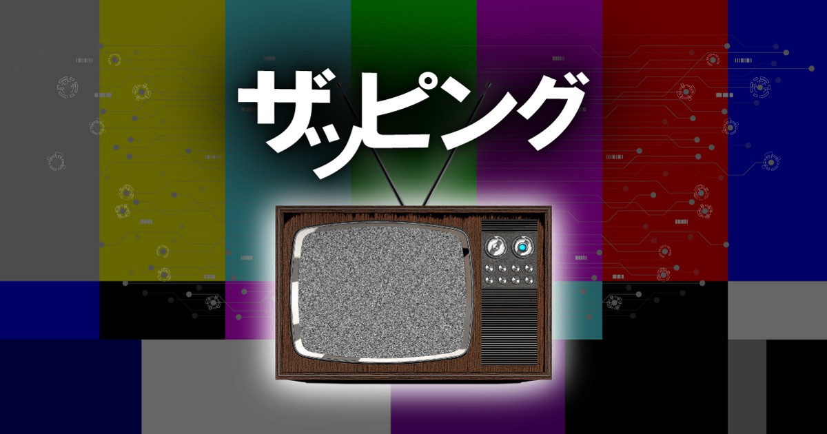ザッピング 毎日新聞