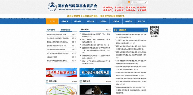 千人計画と同様のプログラムが新設された国家自然科学基金委員会(NSFC)のホームページ