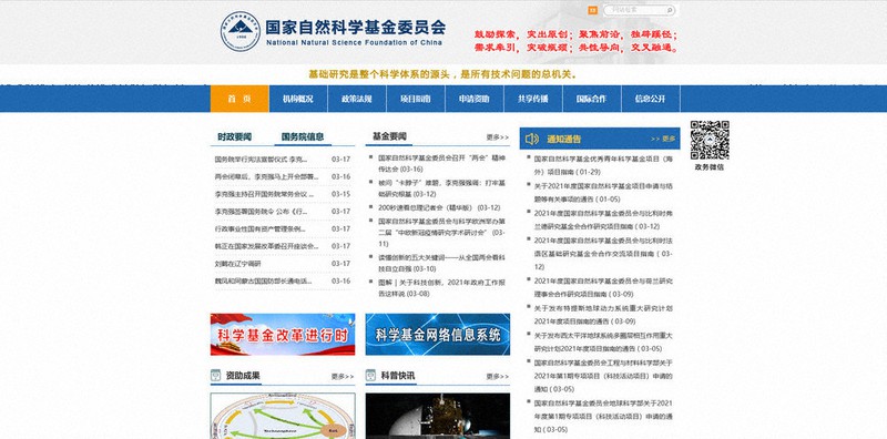 千人計画と同様のプログラムが新設された国家自然科学基金委員会(NSFC)のホームページ