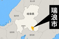 岐阜県瑞浪市