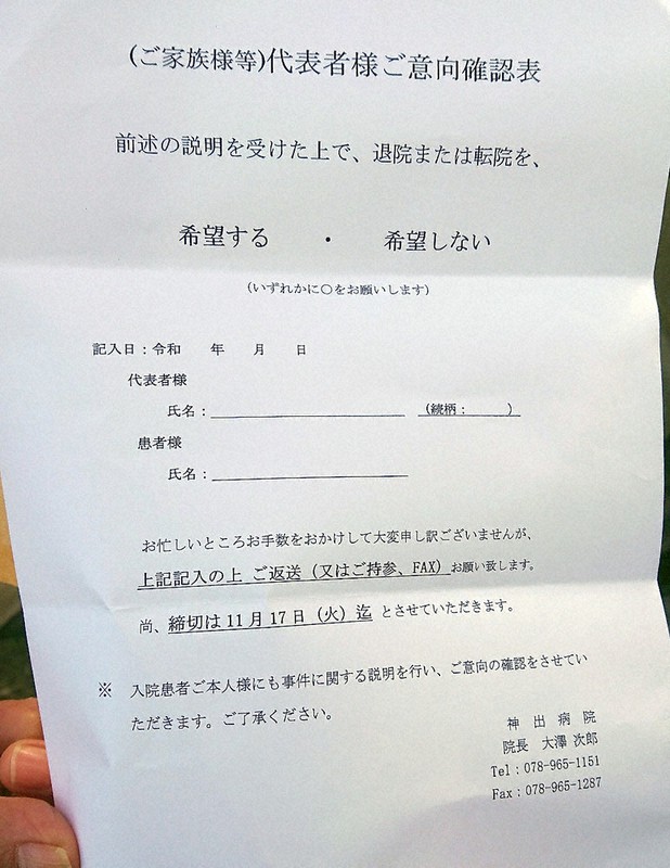 看護師らによる虐待事件を受け、神出病院が入院患者の家族に配った「意向確認表」。1週間以内の回答を求めた=神戸市西区で2020年11月10日午後2時3分、春増翔太撮影