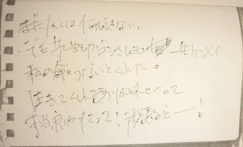病室から向井一江さんが夫の裕策さんに宛てた手紙=一江さん提供