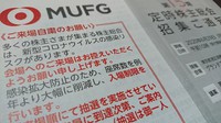 「来場自粛のお願い」を赤い文字で記載した株主総会招集通知