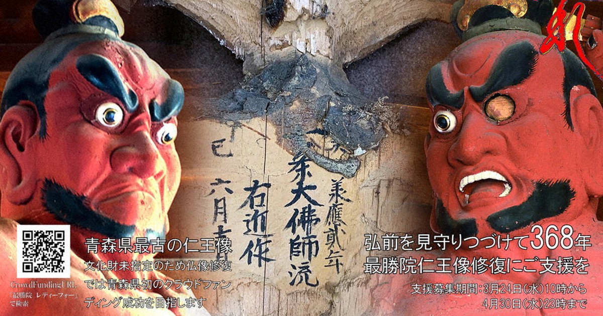 370年前の仁王像 修理費の一部600万円をcfで募る 青森 最勝院 毎日新聞
