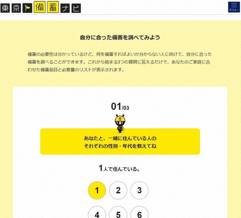 東京備蓄ナビの画面=ホームページから
