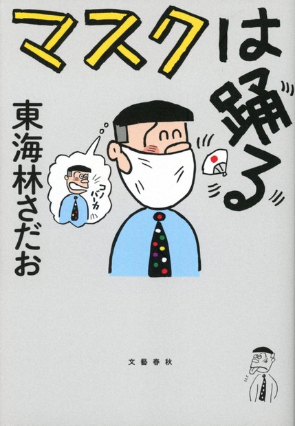 東海林さだお➃ おまとめ19巻セット 今週の本棚：『マスクは踊る
