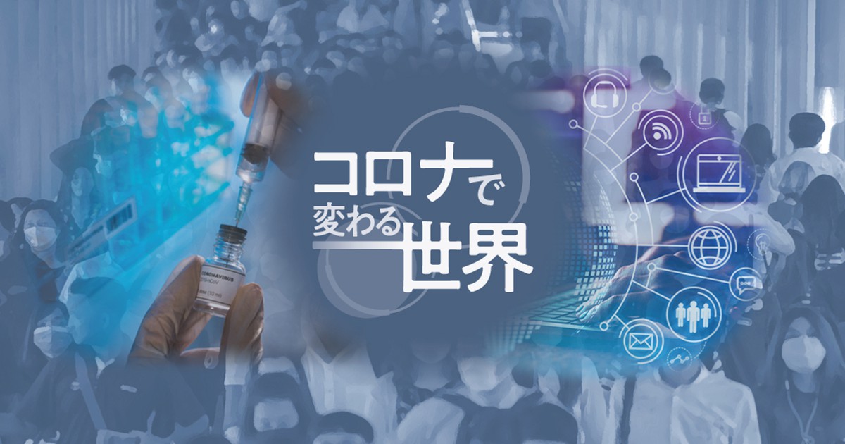 コロナで変わる世界 毎日新聞