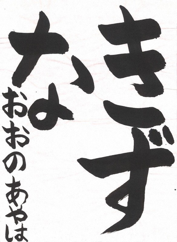 筆づかいが丁寧で、ゆったりとした書=大野絢葉