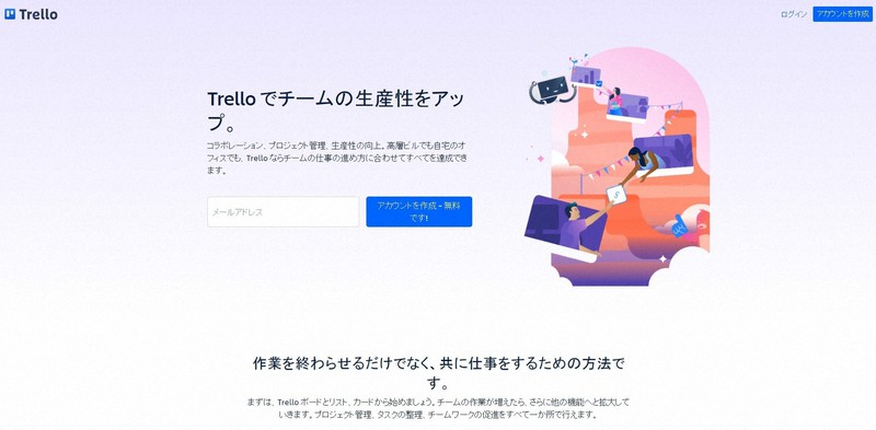 タスク管理ツール「Trello」のトップページ