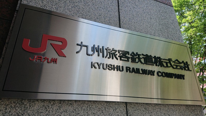 JR九州本社=福岡市博多区で、石田宗久撮影