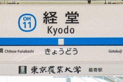 小田急線経堂駅　副駅名看板