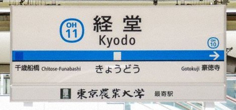 小田急線経堂駅　副駅名看板