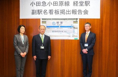 小田急線経堂駅副駅名看板の掲出報告会
