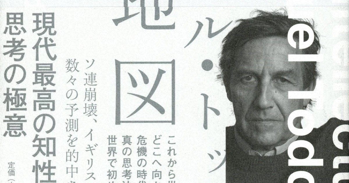 今週の本棚 松原隆一郎 評 エマニュエル トッドの思考地図 エマニュエル トッド著 大野舞 訳 毎日新聞