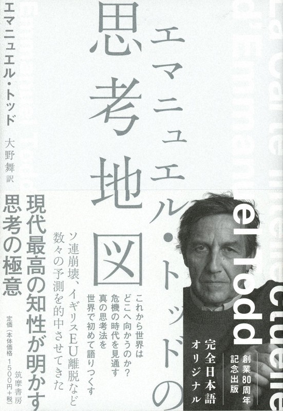 今週の本棚 松原隆一郎 評 エマニュエル トッドの思考地図 エマニュエル トッド著 大野舞 訳 毎日新聞