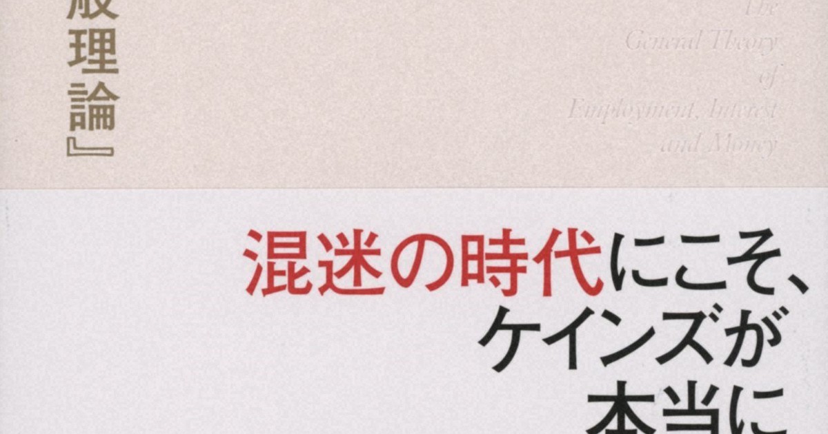 今週の本棚 超訳 ケインズ 一般理論 山形浩生 編訳 毎日新聞