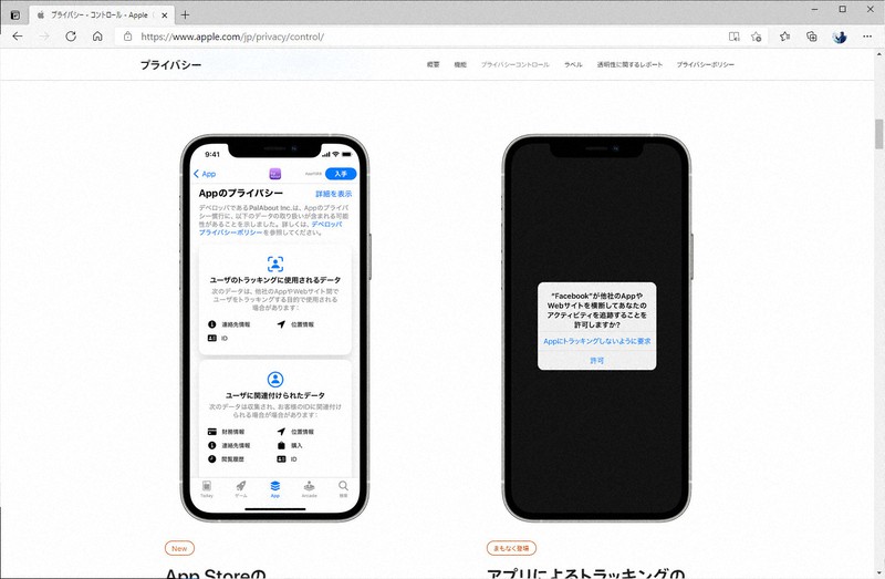 iOS 14.5では右のような画面で同意を取らないとアプリが利用者情報を追跡できなくなる