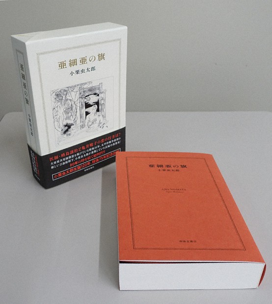 小栗虫太郎の未刊行長編小説刊行 『亜細亜の旗』 | 毎日新聞