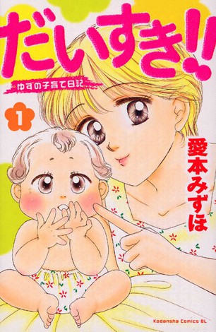 「だいすき！！　ゆずの子育て日記」愛本みずほ著・講談社