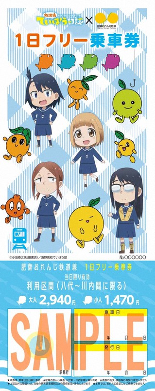 放課後ていぼう日誌のキャラクターなどをデザインした「1日フリー乗車券」=肥薩おれんじ鉄道提供