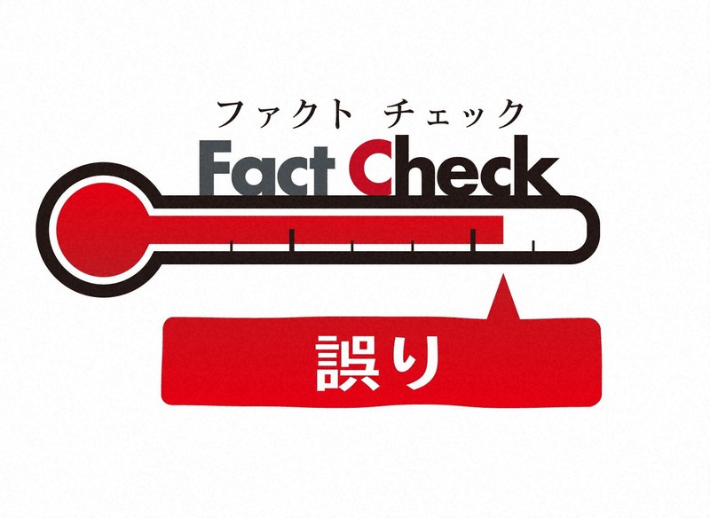 ファクトチェック「誤り」